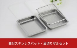 【ふるさと納税】蓋付ステンレスバット・油切りザルセット ステンレス製 キッチン用品 燕三条製  新生活 一人暮らし 【010S334】