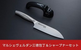 【ふるさと納税】マルシェヴェルダン三徳包丁＆シャープナーセット 三徳庖丁 キッチン用品 燕三条製 新生活 一人暮らし 【013S069】