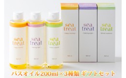 【ふるさと納税】バスオイル200ml×3種類 (約21回分) ギフトセット｜お風呂 入浴 ギフト 贈答 [0019]