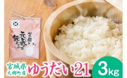 【ふるさと納税】[宮城県大郷町産] 令和5年産 ゆうだい21 3kg｜2023年 白米 精米 白飯 [0140]