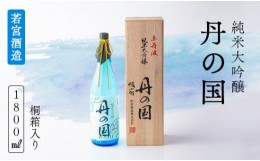 【ふるさと納税】純米大吟醸「丹の国」1.8？ 桐箱入り 日本酒 酒 大吟醸 若宮酒造 贈り物 国産 プレゼント ギフト 贈答 贈り物 こだわり 