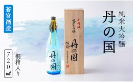 【ふるさと納税】純米大吟醸「丹の国」720ml 桐箱入り 日本酒 酒 大吟醸 若宮酒造 贈り物 国産 プレゼント ギフト 贈答 贈り物 こだわり 