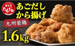 【ふるさと納税】出汁香る 唐揚げ 1.6kg からあげ あごだし 使用 からあげ 鶏肉 【 唐揚げ からあげ 鶏肉 惣菜 レンチン 簡単 手軽 お弁