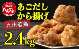 【ふるさと納税】出汁 香る 唐揚げ 2.4kg からあげ あごだし使用 【九州産 唐揚げ からあげ 鶏肉 惣菜 レンチン 簡単 手軽 お弁当 大容量