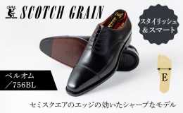 【ふるさと納税】スコッチグレイン 紳士靴 「ベルオム」 NO.756 メンズ 靴 シューズ ビジネス ビジネスシューズ 仕事用 ファッション パ