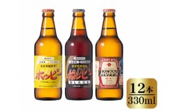 【ふるさと納税】No.074 ホッピー3種飲み比べセット（12本） ／ ホッピー330 ホッピーブラック 55ホッピー ビアテイスト 東京都