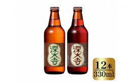 【ふるさと納税】No.076 深大寺ビールセット（12本） ／ 地ビール クラフトビール ピルゼン ミュンヘン 東京都