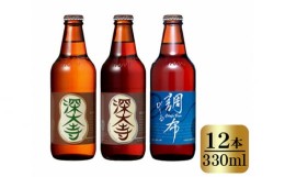 【ふるさと納税】No.077 深大寺ビール・調布びーるセット（12本） ／ 地ビール クラフトビール ピルゼン ミュンヘン 東京都