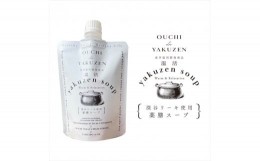 【ふるさと納税】美味しいだけじゃない、カラダが喜ぶ薬膳スープ【無添加】OUCHIdeYAKUZEN　温活薬膳スープ【 栃木県 足利市 】