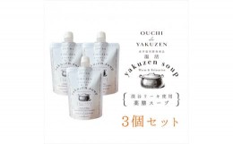 【ふるさと納税】美味しいだけじゃない、カラダが喜ぶ薬膳スープ【無添加】OUCHIdeYAKUZEN　温活薬膳スープ×３個【 栃木県 足利市 】