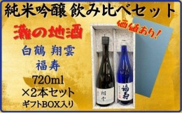 【ふるさと納税】神戸市 地酒 老舗酒蔵 純米吟醸 飲み比べ 720ml 2本セット 翔雲/福寿 日本酒 人気 ギフト 兵庫県