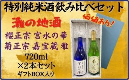 【ふるさと納税】神戸市 地酒 老舗酒蔵 特別純米酒 飲み比べ 720ml 2本セット 宮水の華/嘉宝蔵 雅 日本酒 人気 ギフト 兵庫県