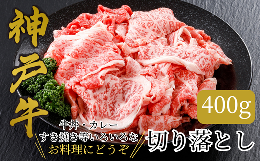 【ふるさと納税】【神戸牛 切り落とし 400g 冷凍 産地直送】牛肉 しゃぶしゃぶ すき焼き 牛丼 カレー 夏休み バーベキュー BBQ キャンプ 