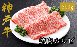 【ふるさと納税】【神戸牛 焼肉 カルビ（300ｇ）2〜3人前 冷凍 産地直送】牛肉 しゃぶしゃぶ すき焼き 牛丼 夏休み バーベキュー BBQ キ