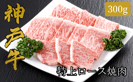 【ふるさと納税】【神戸牛 特上ロース 焼肉 （300ｇ）2〜3人前 冷凍 産地直送】牛肉 しゃぶしゃぶ すき焼き 牛丼 夏休み バーベキュー BB