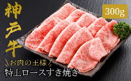 【ふるさと納税】【神戸牛 特上ロース すき焼き（300g）2〜3人前 冷凍 産地直送】牛肉 ステーキ しゃぶしゃぶ 牛丼 夏休み バーベキュー 