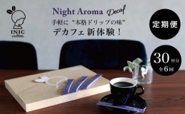 【ふるさと納税】デカフェ コーヒー スティック INIC coffee カフェインレス 定期便 30杯/計6回 手軽に本格ドリップの味 粉末 珈琲 飲み