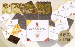 【ふるさと納税】ウイスキー チョコレート (6枚入×10箱) 個包装