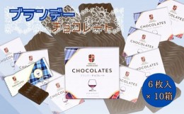 【ふるさと納税】ブランデー チョコレート (6枚入×10箱) 個包装