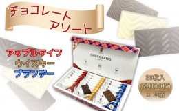 【ふるさと納税】チョコレート アソート 3種類詰め合わせ 各10枚×2箱