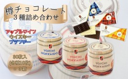 【ふるさと納税】樽チョコレート 3種類詰め合わせ 各1箱