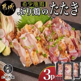 【ふるさと納税】【たしろ屋】希少地鶏『ぶり鶏』のたたき300g(100g×3P)_13-9901