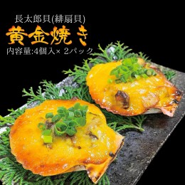 【ふるさと納税】『先行予約』焼くだけ簡単！ヒオウギ貝黄金焼き（４個×２パック）土佐清水産 長太郎貝 冷凍 肴 つまみ 惣菜 濃厚 肉厚