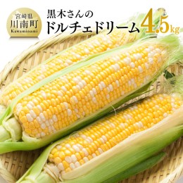 【ふるさと納税】黒木さんちのスイートコーン「ドルチェドリーム」4.5kg【 数量限定 季節限定 産地直送 とうもろこし コーン とうきび 野