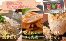 【ふるさと納税】仕出し屋のご飯のお供セット【鯛の焼きほぐし・博多明太と鯛ほぐし・たけのこつくだ煮】各2本[F0087]