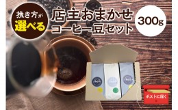 【ふるさと納税】【豆】店主おまかせ 挽き立てコーヒー豆3種類セット(100g×3種類）