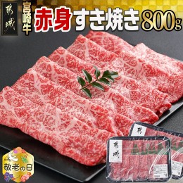 【ふるさと納税】【敬老の日】宮崎牛赤身すき焼き800g(400g×2パック)≪9月13日〜16日お届け≫_AC-I901-KG