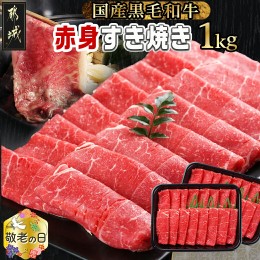 【ふるさと納税】【敬老の日】【黒毛和牛】赤身すき焼き1kg(500g×2パック)≪9月13日〜16日お届け≫_MJ-I902-KG