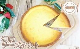 【ふるさと納税】【低糖質】手作り濃厚チーズタルト