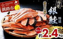 【ふるさと納税】【特選】特盛銀鮭切り身 約2.4kg サケ さけ 銀鮭 ぎんしゃけ ご飯のお供 北海道 海産物 魚 お弁当 おかず 朝食 F4F-2251