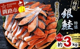 【ふるさと納税】【特選】特盛銀鮭切り身 約3kg サケ さけ 銀鮭 ぎんしゃけ ご飯のお供 北海道 海産物 魚 お弁当 おかず 朝食 F4F-2252