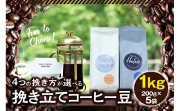 【ふるさと納税】【中挽き】挽き立てコーヒー豆 1kg コーヒー豆 焙煎 コーヒー セット