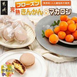 【ふるさと納税】【敬老の日】完熟きんかんのフローズンセット≪9月13日〜16日お届け≫_AA-J701-KG