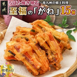 【ふるさと納税】【敬老の日】ろばた焼き明石「至福のがね」5袋セット≪宮崎紅・紅はるか使用≫≪9月13日〜16日お届け≫_AA-J702-KG