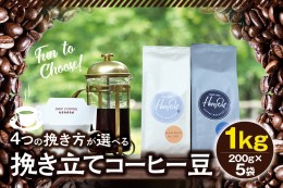 【ふるさと納税】【細挽き】挽き立てコーヒー豆 1kg コーヒー豆 焙煎 コーヒー セット