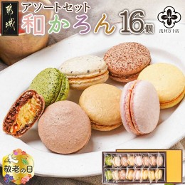 【ふるさと納税】【敬老の日】浅井万十店「和かろん」16個アソートセット≪9月13日〜16日お届け≫_AO-J701-KG