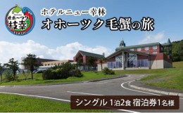 【ふるさと納税】【宿泊券】オホーツク毛蟹の旅［ホテルニュー幸林］ 北海道 宿泊 温泉 宿泊券 記念 旅行 贈り物 ギフト