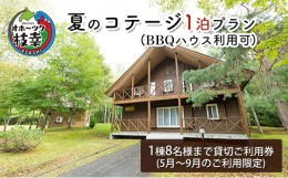 【ふるさと納税】夏のコテージ1泊プラン（BBQハウス利用可） 北海道 宿泊 温泉 宿泊券 アウトドア 旅行