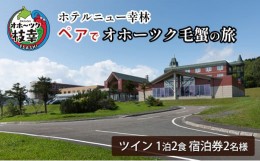 【ふるさと納税】【宿泊券】ペアでオホーツク毛蟹の旅［ホテルニュー幸林］ 北海道 宿泊 温泉 宿泊券 記念 旅行 婚 贈り物 ギフト