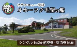 【ふるさと納税】【航空券・宿泊券】オホーツク毛蟹の旅［ホテルニュー幸林］ 北海道 宿泊 温泉 宿泊券 記念 旅行 贈り物 ギフト