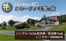 【ふるさと納税】【航空券・レンタカー・宿泊券】オホーツク毛蟹の旅［ホテルニュー幸林］ 北海道 宿泊 温泉 宿泊券 記念 旅行 贈り物 ギ