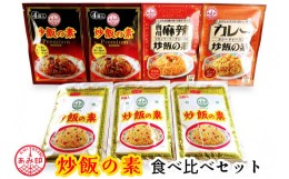 【ふるさと納税】[老舗調味料メーカー] あみ印 炒飯の素 4種 食べ比べセット [0217] 炒飯の素 炒飯の素プレミアム カレー炒飯の素 四川麻