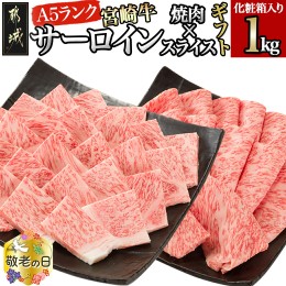 【ふるさと納税】【敬老の日】【A5】宮崎牛サーロイン焼肉×スライスギフト1kg【化粧箱入り】≪9月13日〜16日お届け≫_AI-0102-KG