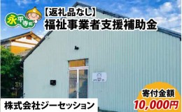 【ふるさと納税】【お礼の品なし】福祉事業者支援補助金（株式会社ジーセッション）【寄付金額 10,000円】[B-037002]