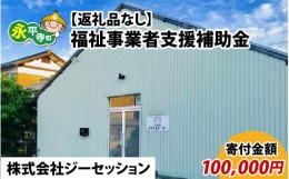 【ふるさと納税】【お礼の品なし】福祉事業者支援補助金（株式会社ジーセッション）【寄付金額 100,000円】[K-037003]