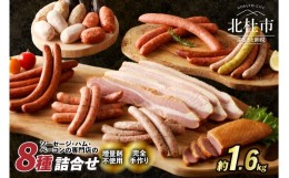 【ふるさと納税】ウインナー・ベーコン詰合せ セット　白州ベーコン 総重量約1.6ｋｇ!